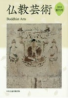 仏教芸術 創刊号（2018年）