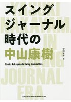 スイングジャーナル時代の中山康樹