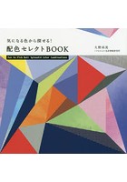 気になる色から探せる！配色セレクトBOOK