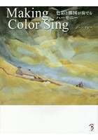 Making Color Sing 色彩と構図が奏でるハーモニー