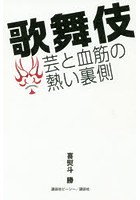 歌舞伎芸と血筋の熱い裏側