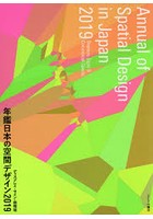 年鑑日本の空間デザイン ディスプレイ・サイン・商環境 2019