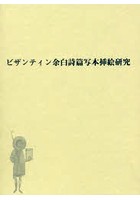 ビザンティン余白詩篇写本挿絵研究