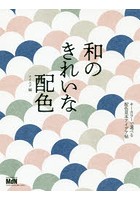 和のきれいな配色 キーカラーで選べる配色見本アイデア帖