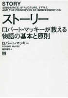 ストーリー ロバート・マッキーが教える物語の基本と原則