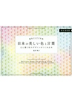 日本の美しい色と言葉 配色アイデア手帖 心に響く和のデザインがつくれる本 完全保存版