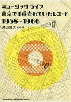ミュージック・ライフ東京で1番売れていたレコード1958～1966