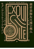 細密装飾＆文様の極みモダンデコラティブ・デザイン