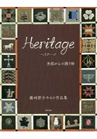 Heritage先祖からの贈り物 藤崎節子キルト作品集