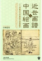 近世画譜と中国絵画 十八世紀の日中美術交流発展史