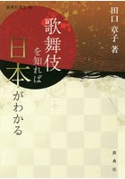 歌舞伎を知れば日本がわかる