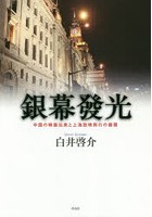 銀幕發光 中国の映画伝来と上海放映興行の展開