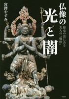 仏像の光と闇 歴史の裏にある先人の‘戦略’