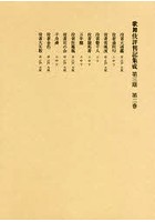 歌舞伎評判記集成 第3期 第2巻