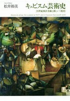 キュビスム芸術史 20世紀西洋美術と新しい〈現実〉
