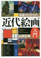 知識ゼロからの近代絵画入門