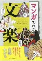 マンガでわかる文楽 あらすじから見どころ、歌舞伎との違いまで全部わかる