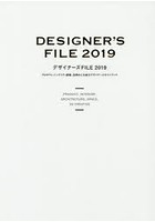デザイナーズFILE プロダクト、インテリア、建築、空間などを創るデザイナーズガイドブック 2019