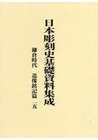 日本彫刻史基礎資料集成 鎌倉時代 造像銘記篇一五 2巻セット
