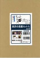 もっと知りたいシリーズ西洋の美術セットA 8巻セット