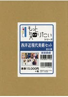 もっと知りたいシリーズ 西洋近現代美術セット 8巻セット