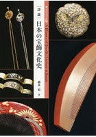 |詳説|日本の宝飾文化史 ビジュアル版