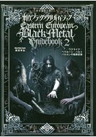 東欧ブラックメタルガイドブック 2