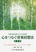 心をつなぐ音楽回想法 事例・理論・実践から学ぶ音楽療法 なじみの曲は特効薬！そしてリズムは万能薬！ ...