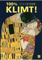 クリムト原寸美術館100％ KLIMT！