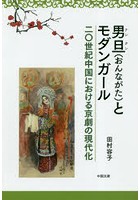 男旦〈おんながた〉とモダンガール 二〇世紀中国における京劇の現代化