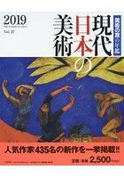 現代日本の美術 美術の窓の年鑑 2019