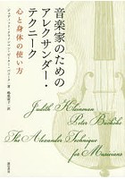 音楽家のためのアレクサンダー・テクニーク 心と身体の使い方