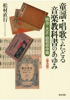 童謡・唱歌でたどる音楽教科書のあゆみ 明治・大正・昭和初中期