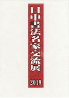 日中書法名家交流展作品集 東京 2019