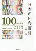 日本の色彩百科 明治・大正・昭和・平成