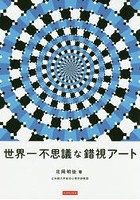 世界一不思議な錯視アート