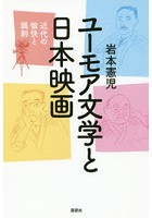 ユーモア文学と日本映画 近代の愉快と諷刺