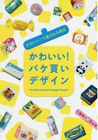 かわいい！パケ買いデザイン かわいい！で選ばれる商品