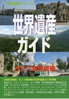 世界遺産ガイド カリブ海地域編