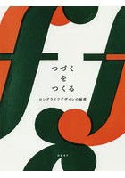 つづくをつくる ロングライフデザインの秘密