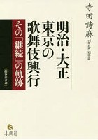 明治・大正 東京の歌舞伎興行 その「継続」の軌跡