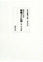 醍醐寺の仏像 第2巻