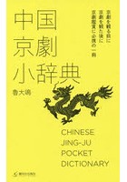 中国京劇小辞典