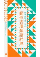 俳優・創作者のための動作表現類語辞典