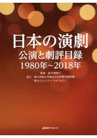 日本の演劇 公演と劇評目録 1980年～2018年