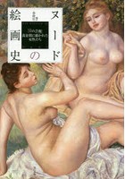 ヌードの絵画史 「裸の芸術」黄金期に描かれた女性たち
