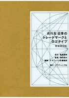 日本のトレードマークとロゴタイプ 資料集 新装復刻版