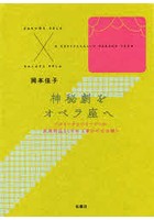 神秘劇をオペラ座へ バルトークとバラージュの共同作品としての〈青ひげ公の城〉