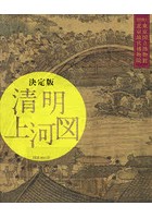 清明上河図 決定版