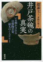 井戸茶碗の真実 いま明かされる日韓陶芸史最大のミステリー